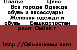 Платье Naf Naf  › Цена ­ 800 - Все города Одежда, обувь и аксессуары » Женская одежда и обувь   . Башкортостан респ.,Сибай г.